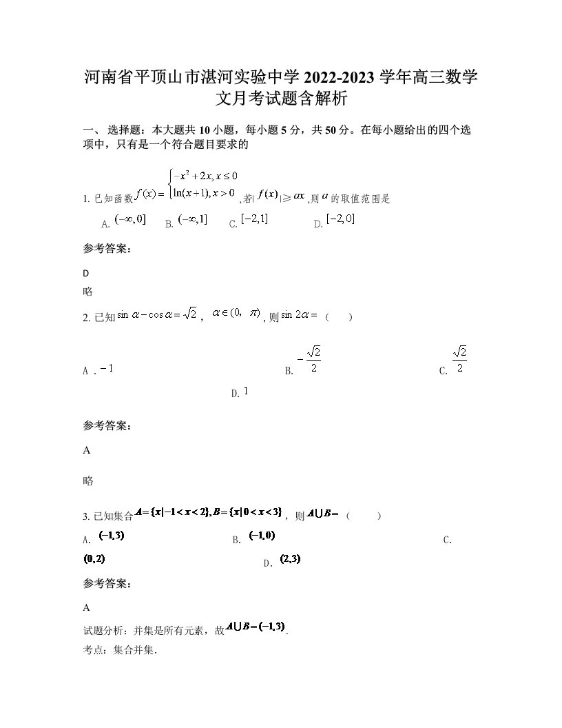 河南省平顶山市湛河实验中学2022-2023学年高三数学文月考试题含解析