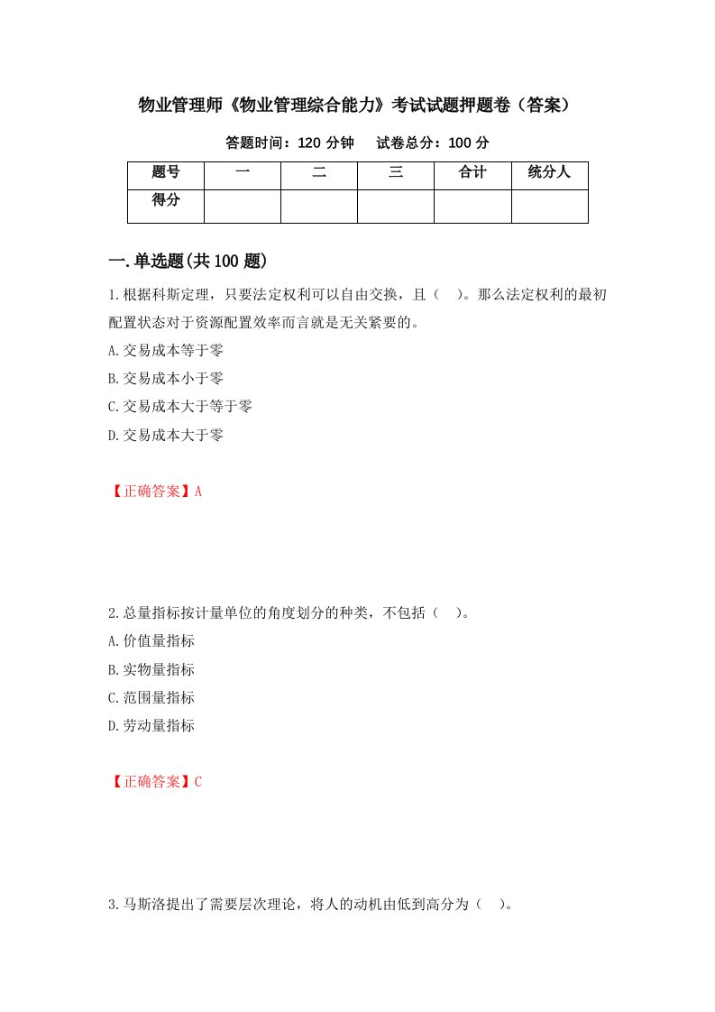 物业管理师物业管理综合能力考试试题押题卷答案第80期