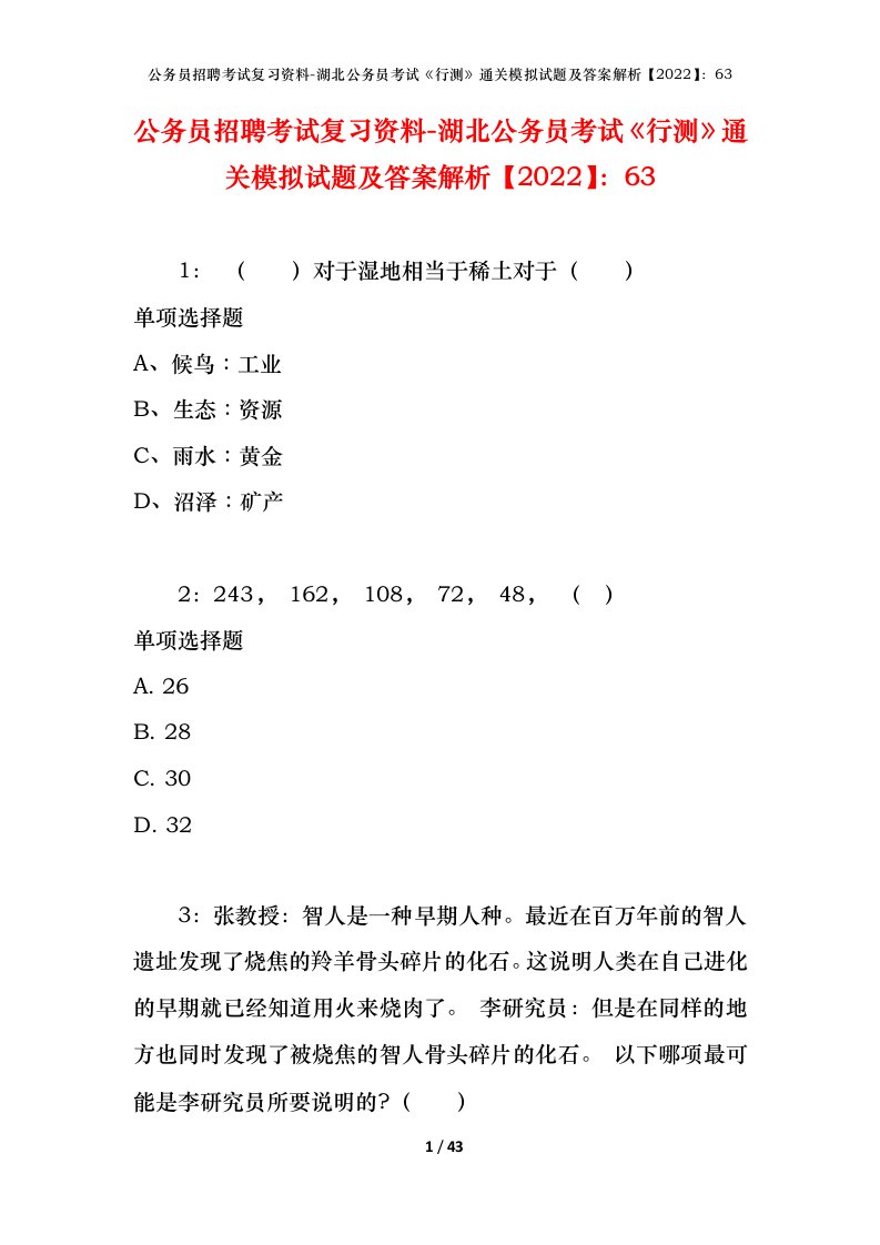 公务员招聘考试复习资料-湖北公务员考试行测通关模拟试题及答案解析202263