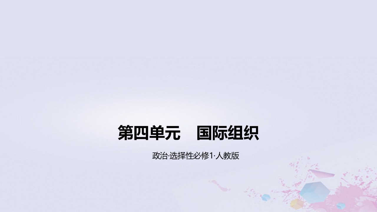 2022_2023学年高中政治第四单元国际组织课时1课件部编版选择性必修1