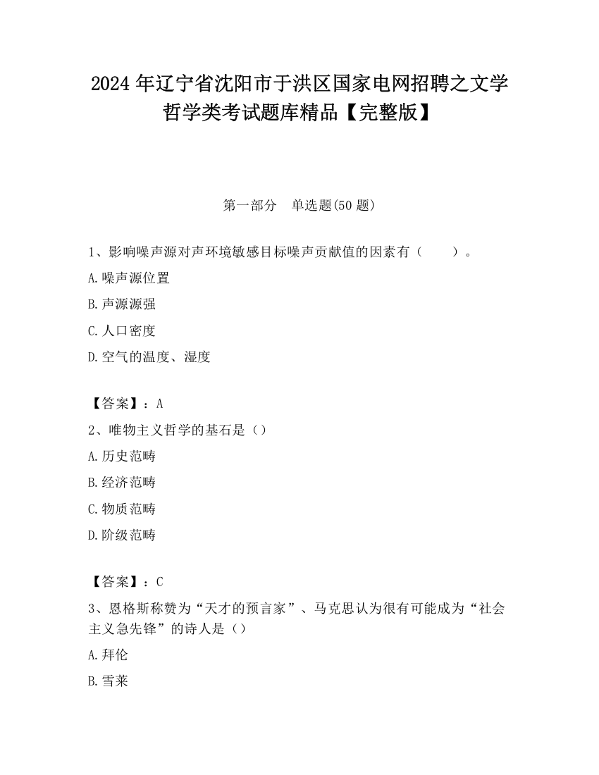 2024年辽宁省沈阳市于洪区国家电网招聘之文学哲学类考试题库精品【完整版】