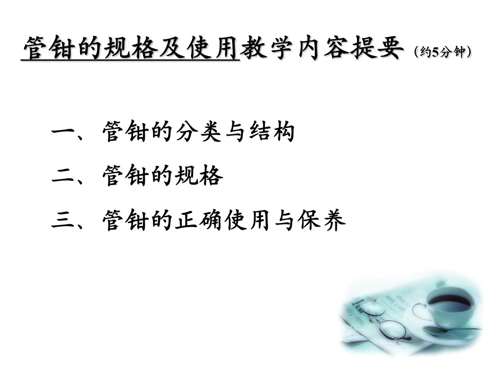 管钳的规格和使用专业知识课件