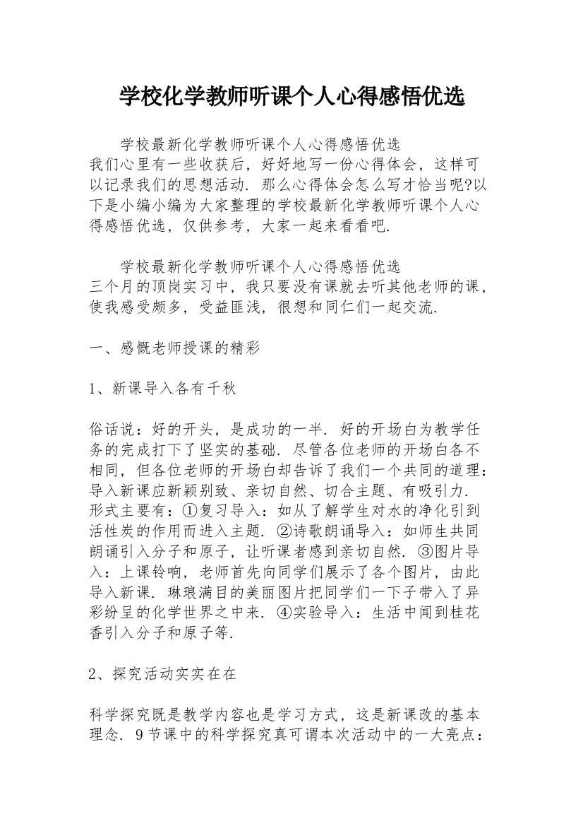 学校化学教师听课个人心得感悟优选