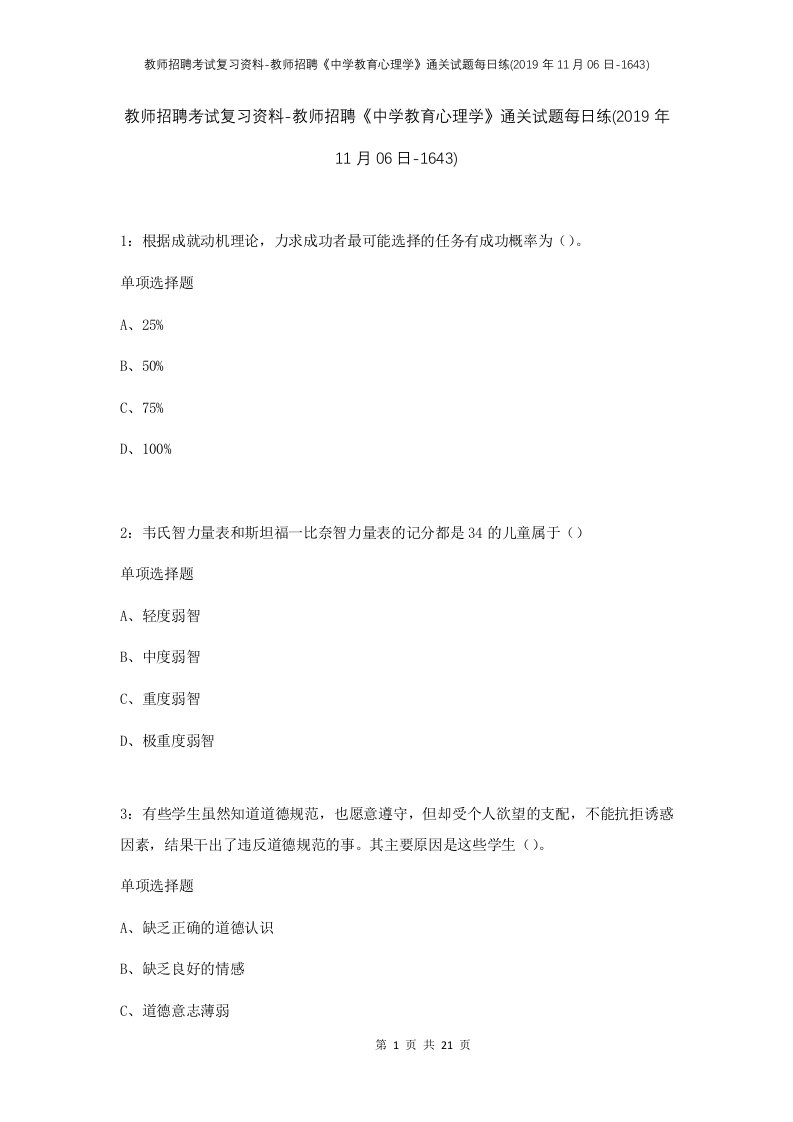 教师招聘考试复习资料-教师招聘中学教育心理学通关试题每日练2019年11月06日-1643