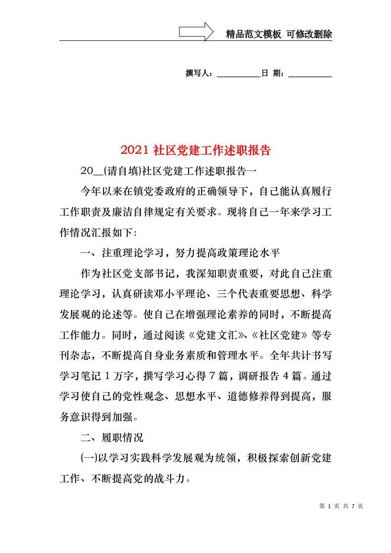 2022年社区党建工作述职报告(2)