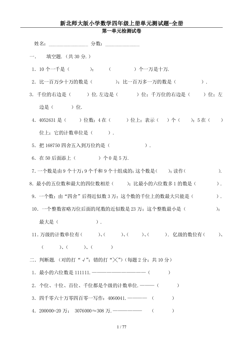 北师大版四年级数学上册全单元测试题及答案【1套】