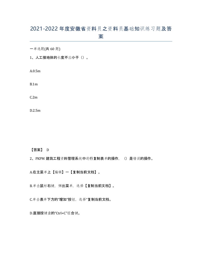 2021-2022年度安徽省资料员之资料员基础知识练习题及答案