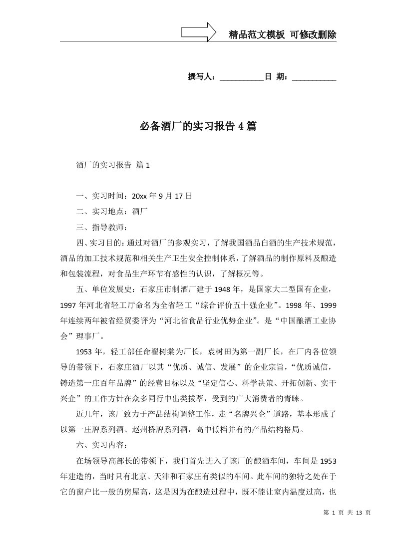 必备酒厂的实习报告4篇