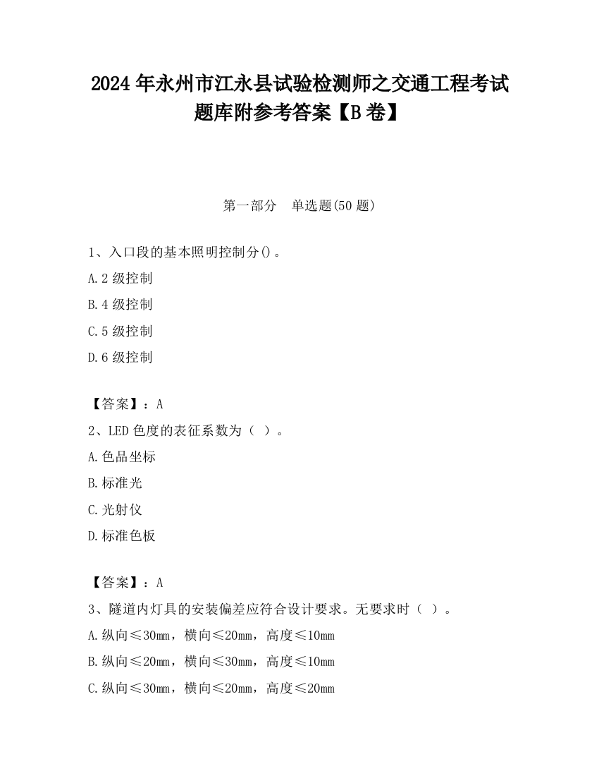 2024年永州市江永县试验检测师之交通工程考试题库附参考答案【B卷】