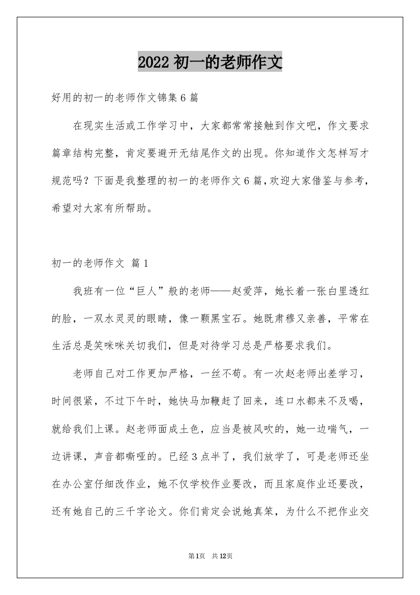 2022初一的老师作文_107