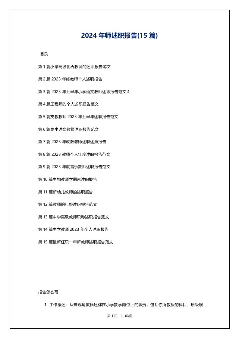 2024年师述职报告(15篇)