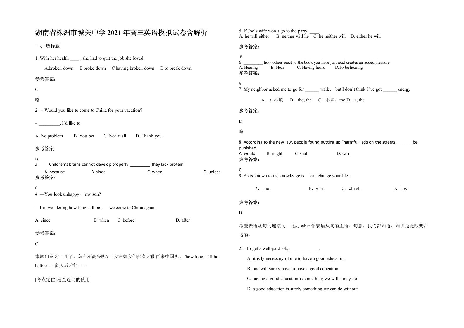 湖南省株洲市城关中学2021年高三英语模拟试卷含解析