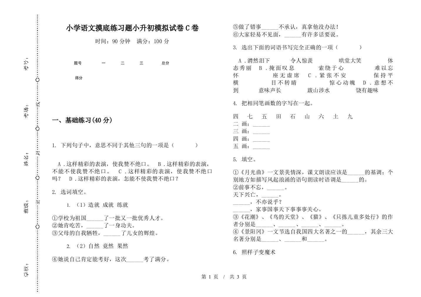 小学语文摸底练习题小升初模拟试卷C卷