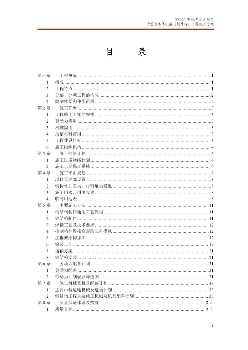 干熄焦本体机装（钢结构）工程施工方案