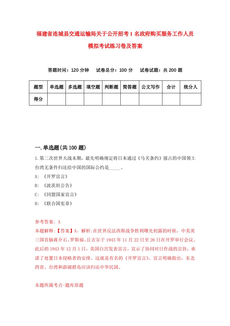 福建省连城县交通运输局关于公开招考1名政府购买服务工作人员模拟考试练习卷及答案第7期