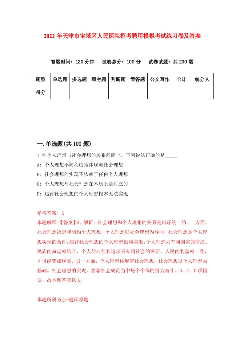 2022年天津市宝坻区人民医院招考聘用模拟考试练习卷及答案第1卷