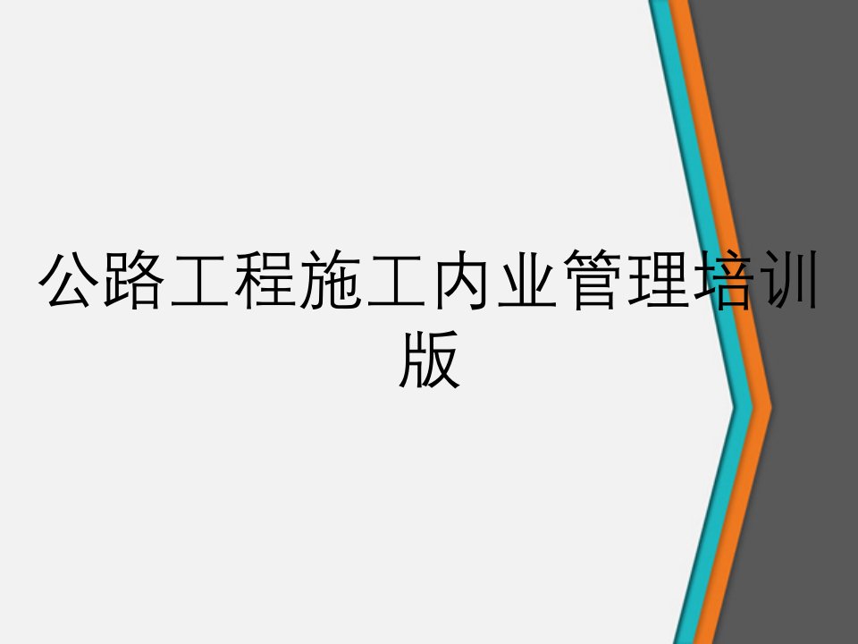 公路工程施工内业管理培训版