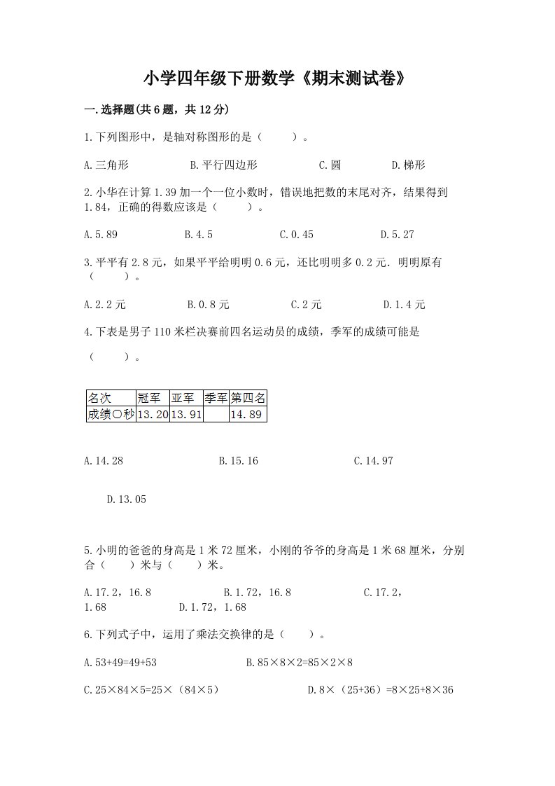 小学四年级下册数学《期末测试卷》（典型题）