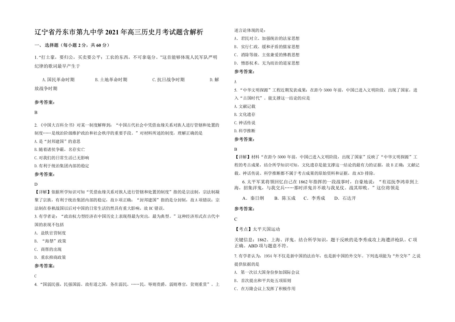 辽宁省丹东市第九中学2021年高三历史月考试题含解析