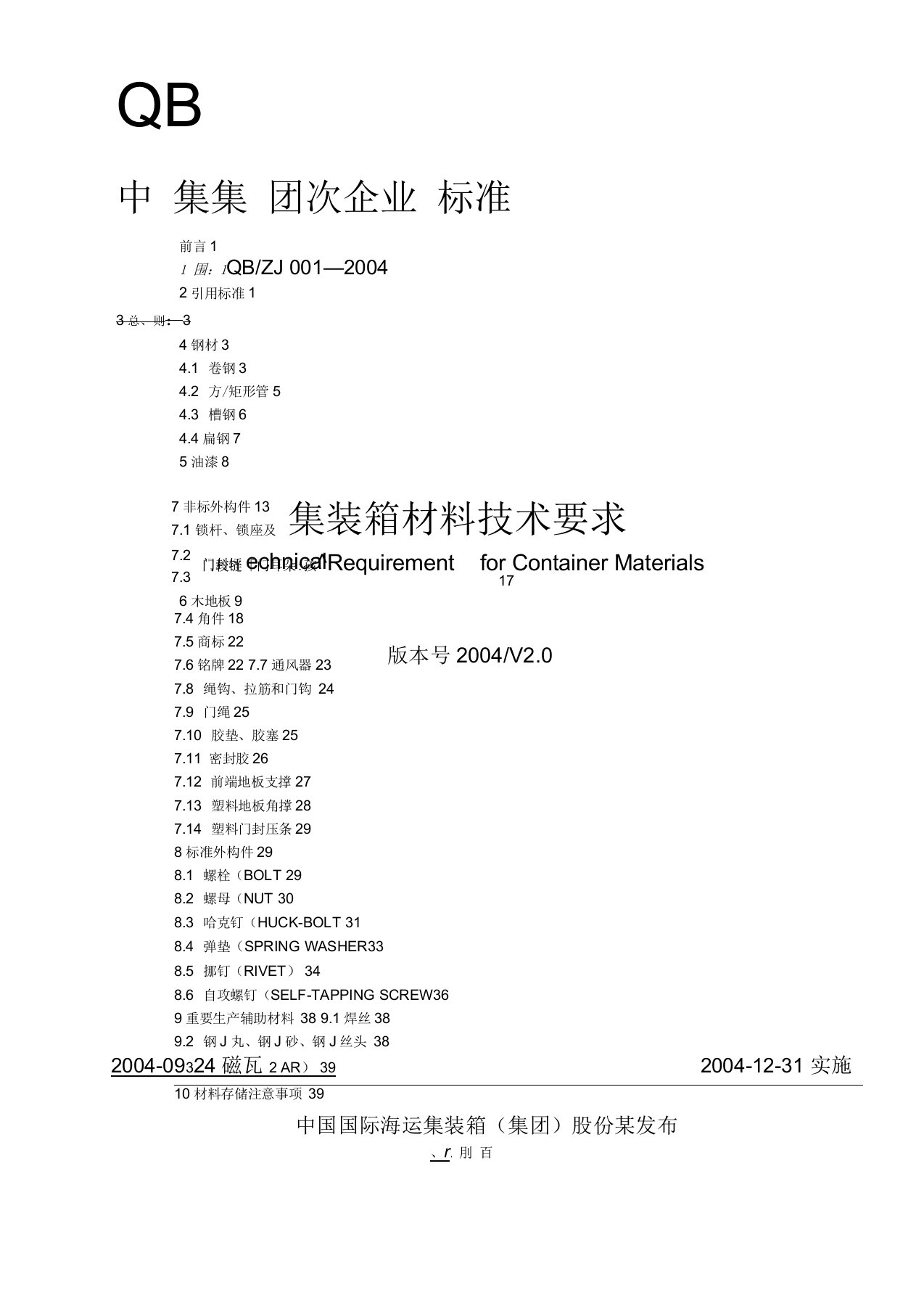 集装箱材料技术要求