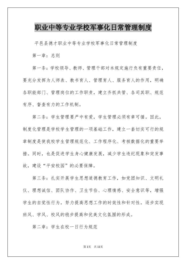 职业中等专业学校军事化日常管理制度