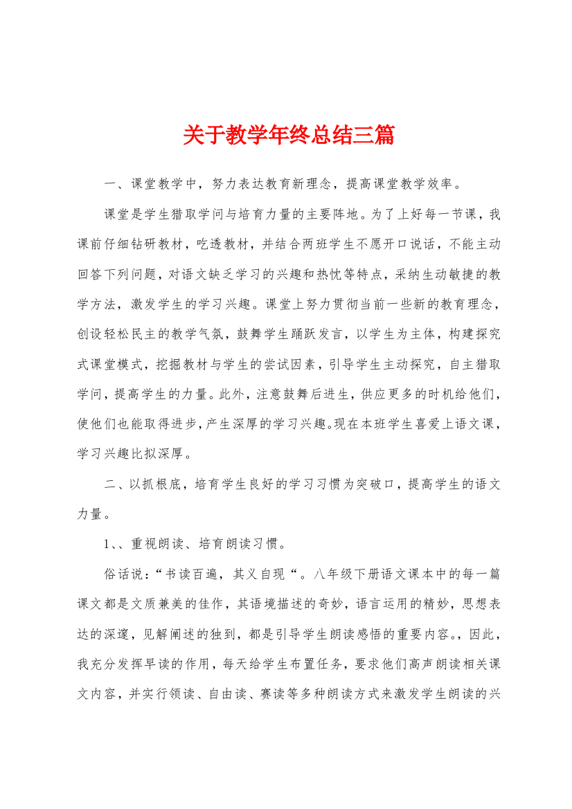 关于教学年终总结三篇