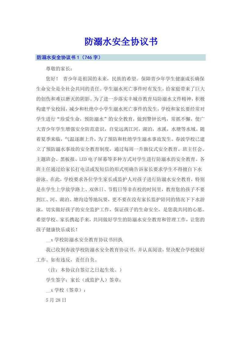 防溺水安全协议书