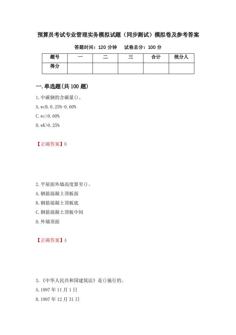 预算员考试专业管理实务模拟试题同步测试模拟卷及参考答案第72套