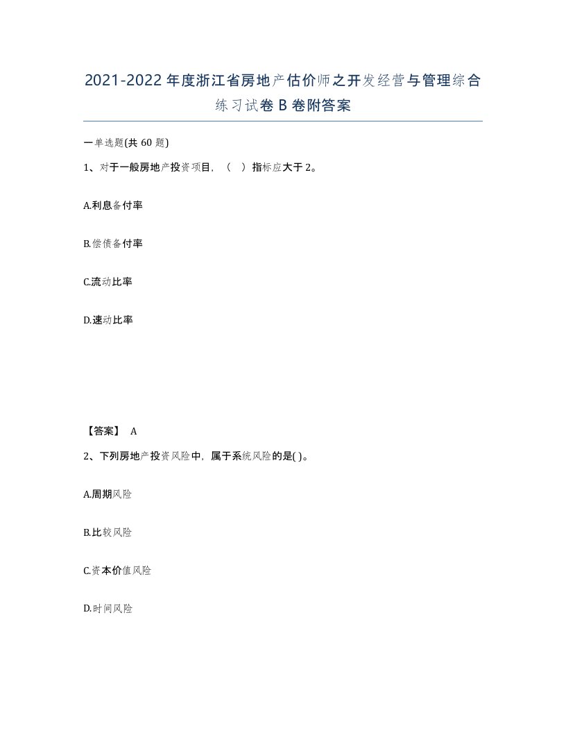 2021-2022年度浙江省房地产估价师之开发经营与管理综合练习试卷B卷附答案