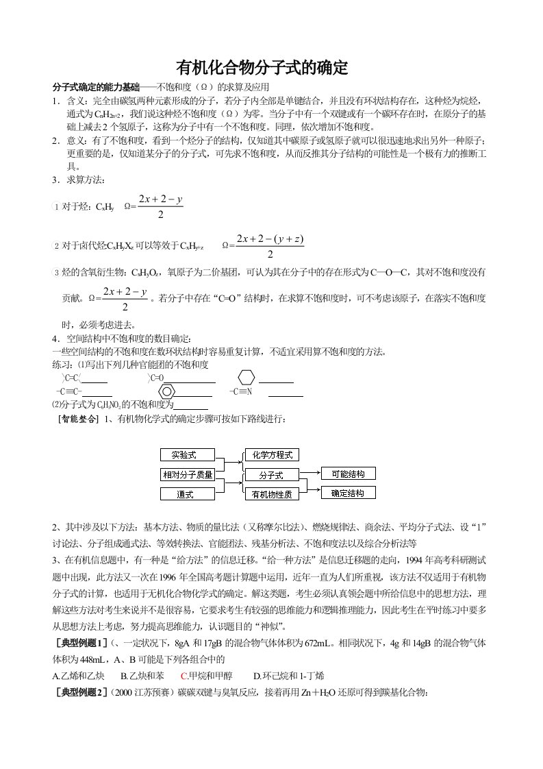 有机物分子式的确定学生用