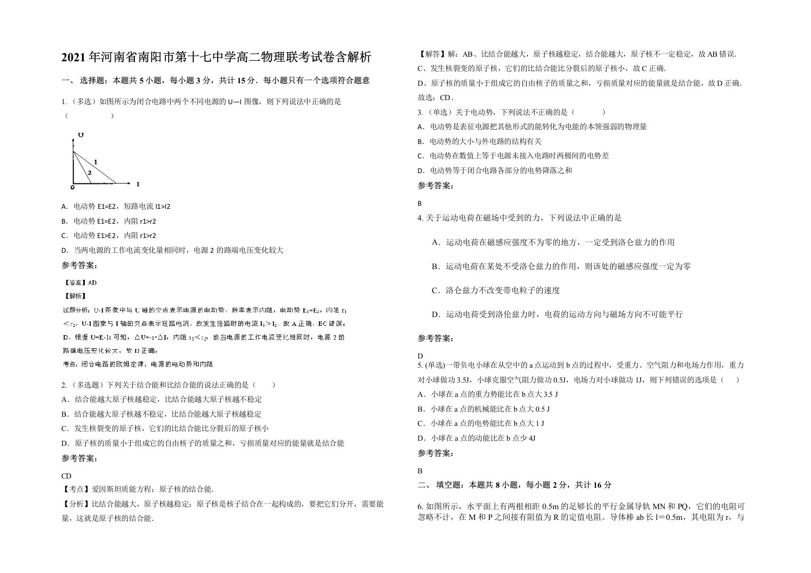 2021年河南省南阳市第十七中学高二物理联考试卷含解析