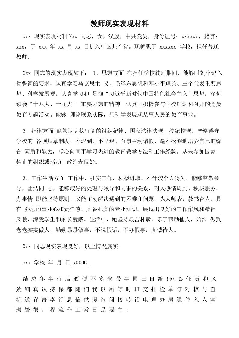 教师现实表现材料