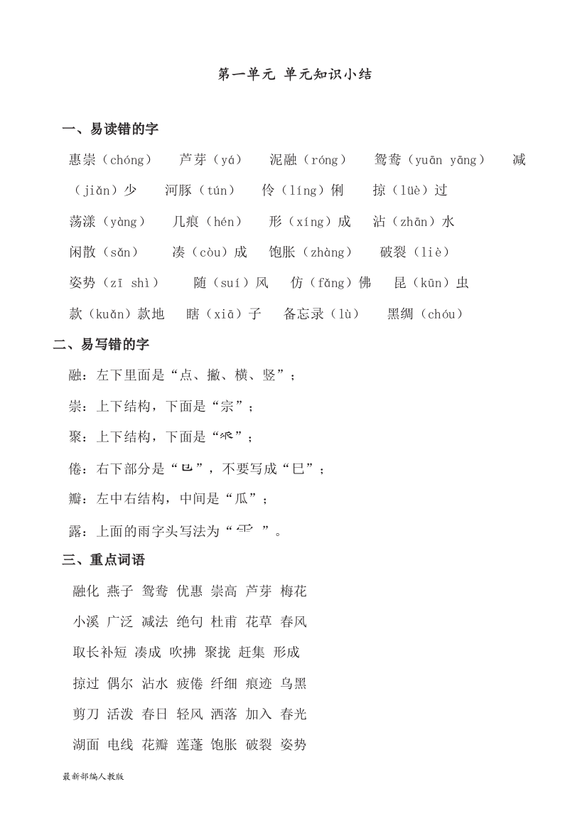 部编人教版三年级下册语文第一单元基础知识必记