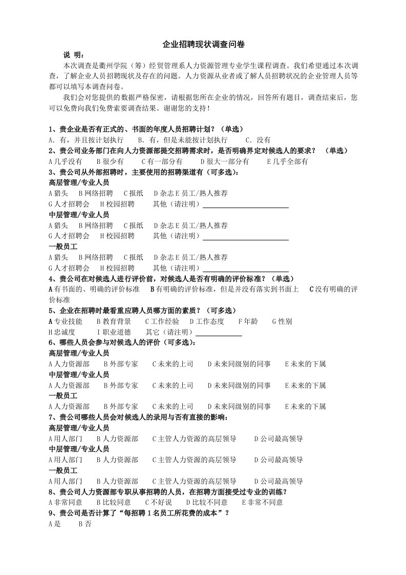 调查问卷-企业招聘现状调查问卷