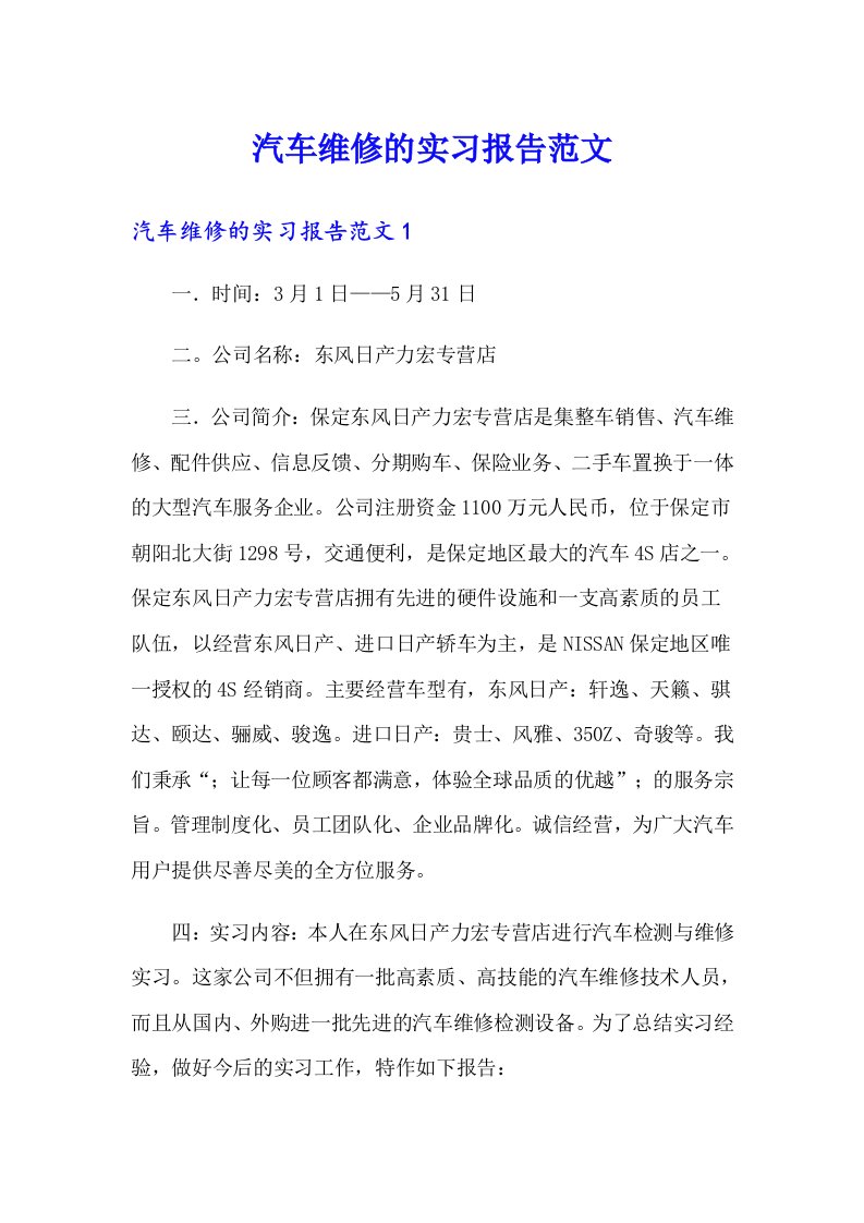 【实用】汽车维修的实习报告范文