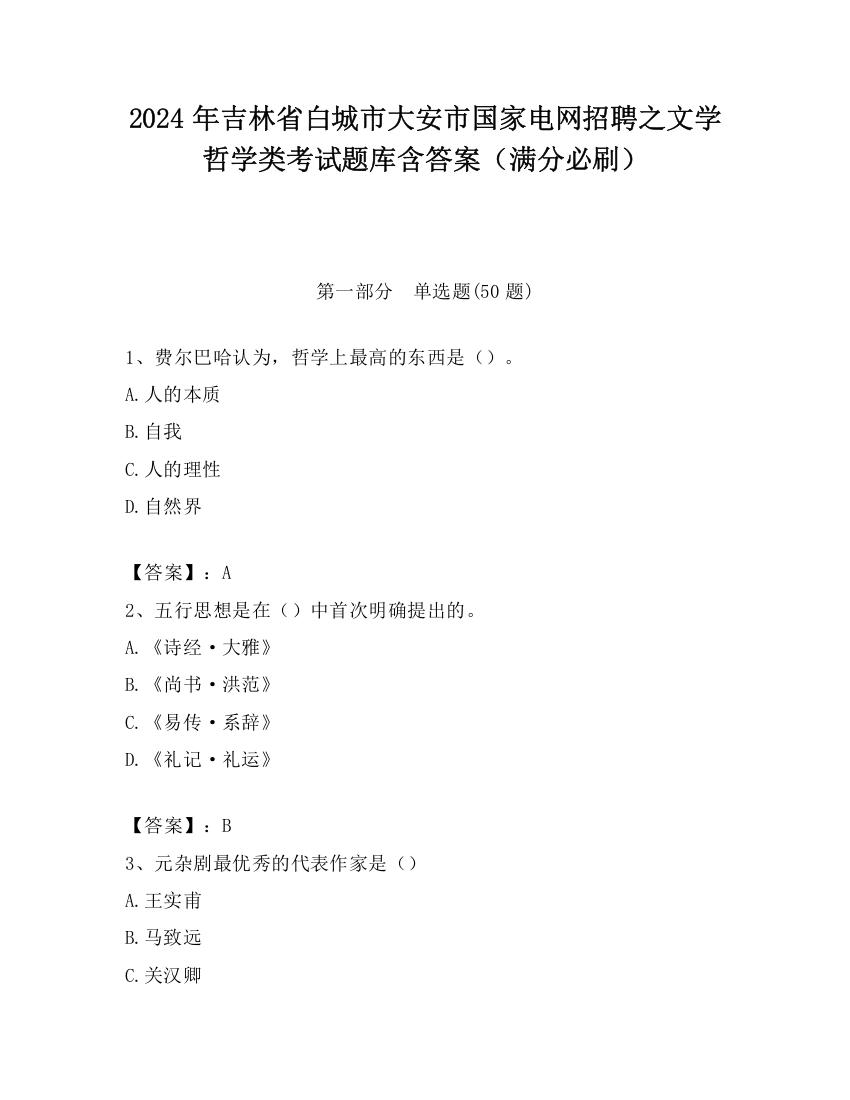 2024年吉林省白城市大安市国家电网招聘之文学哲学类考试题库含答案（满分必刷）