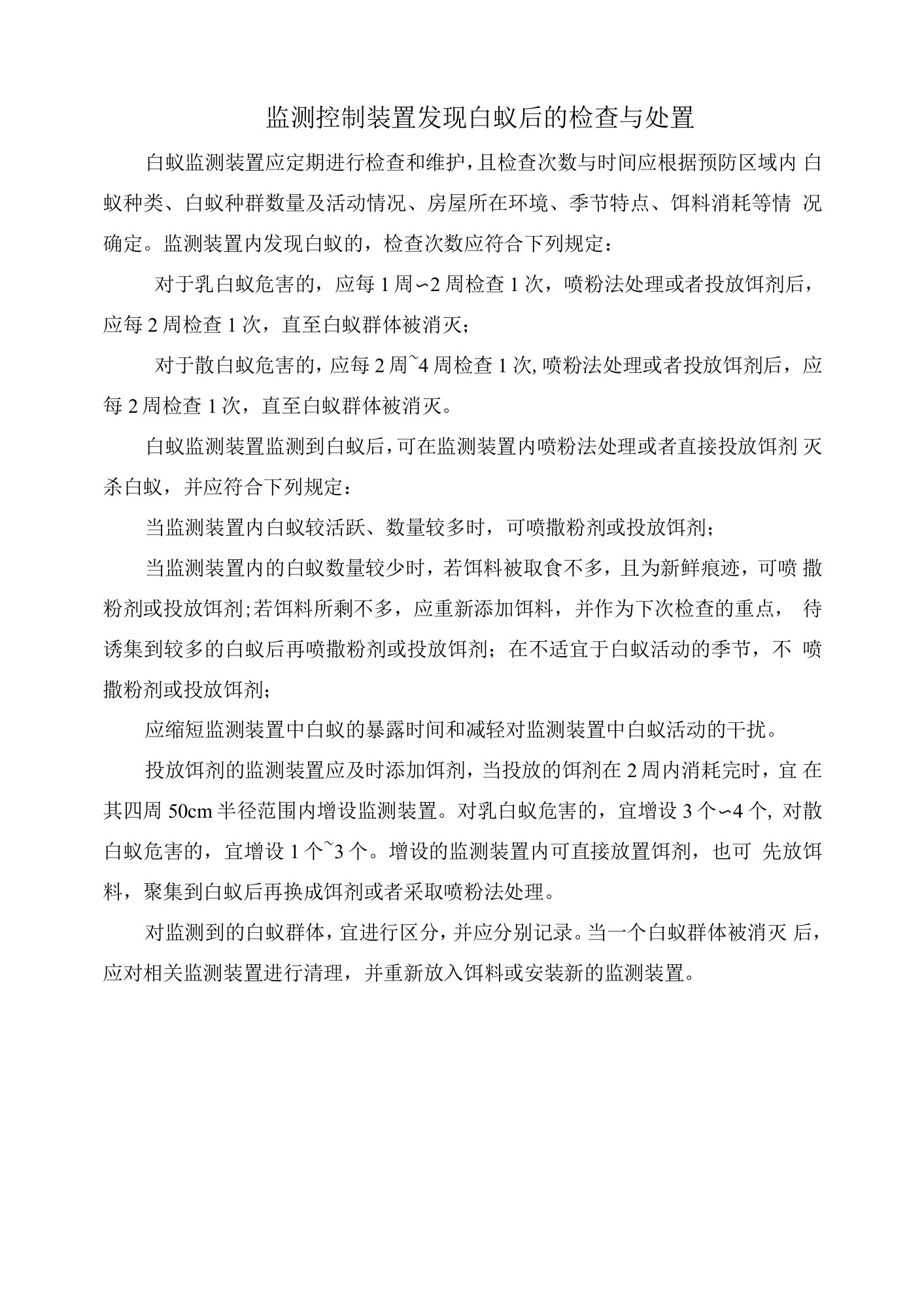 监测控制装置发现白蚁后的检查与处置