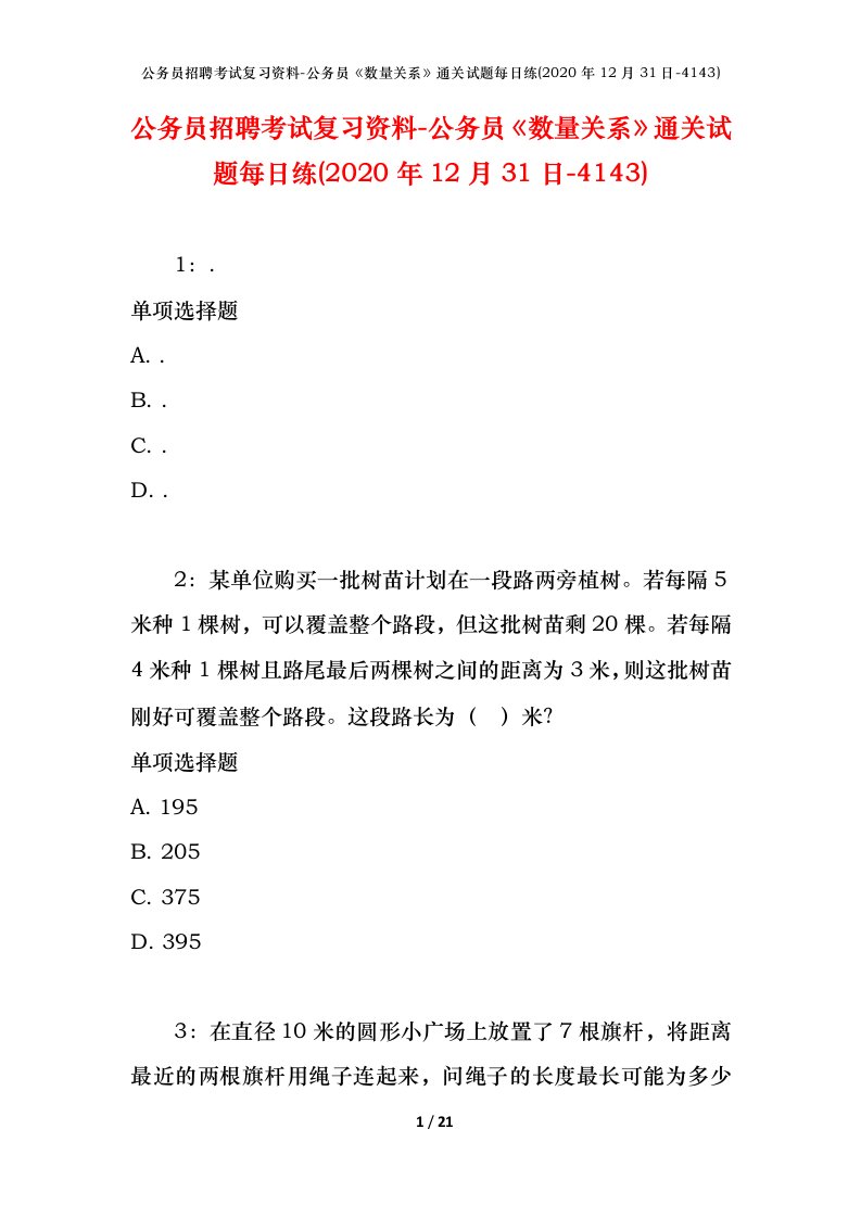 公务员招聘考试复习资料-公务员数量关系通关试题每日练2020年12月31日-4143