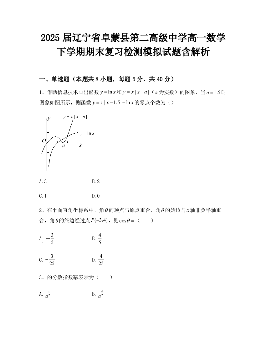 2025届辽宁省阜蒙县第二高级中学高一数学下学期期末复习检测模拟试题含解析