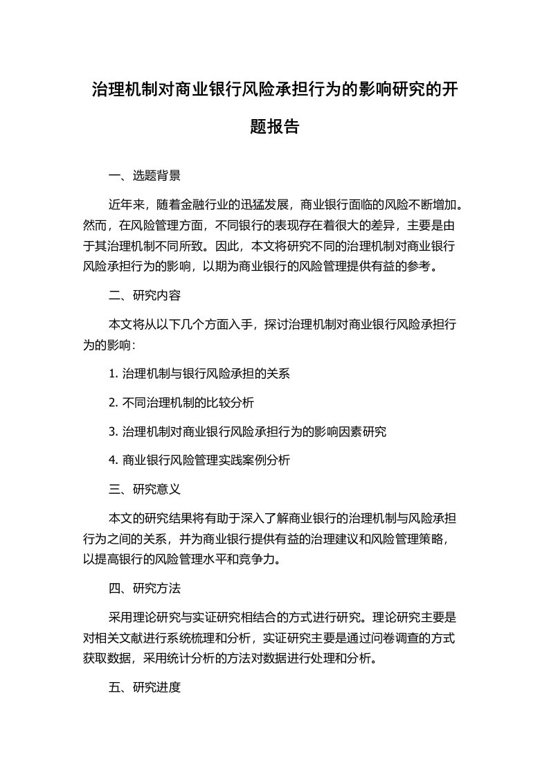 治理机制对商业银行风险承担行为的影响研究的开题报告