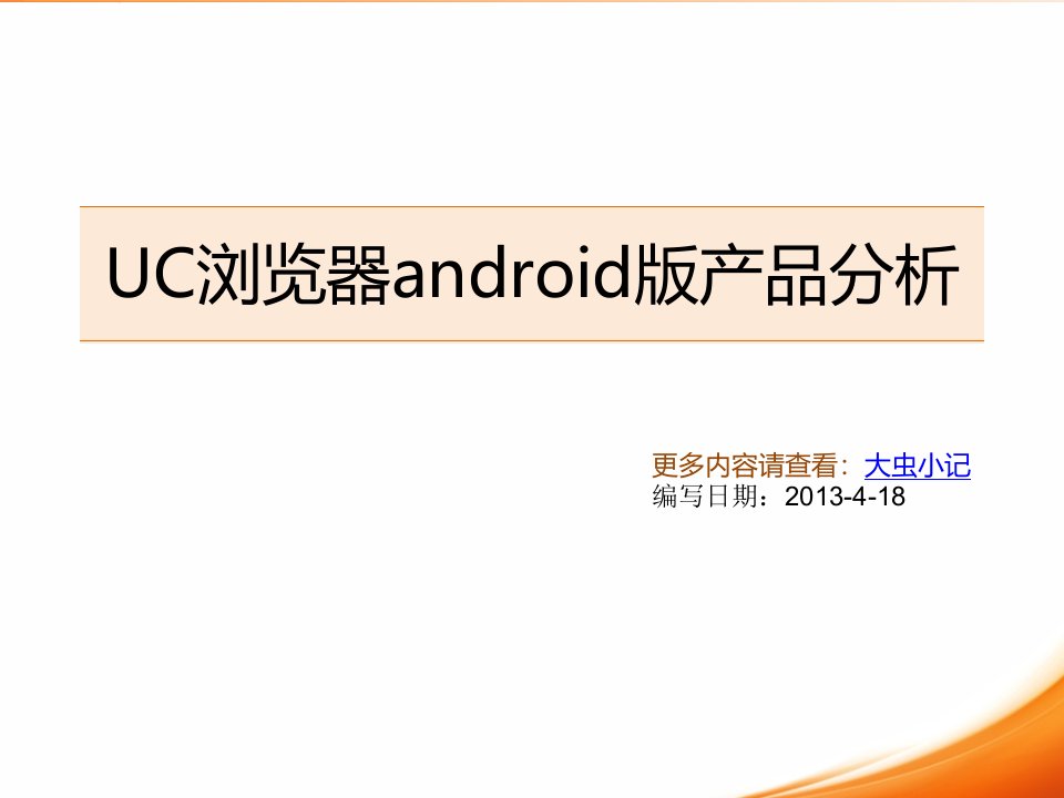 UC浏览器android版产品分析教材