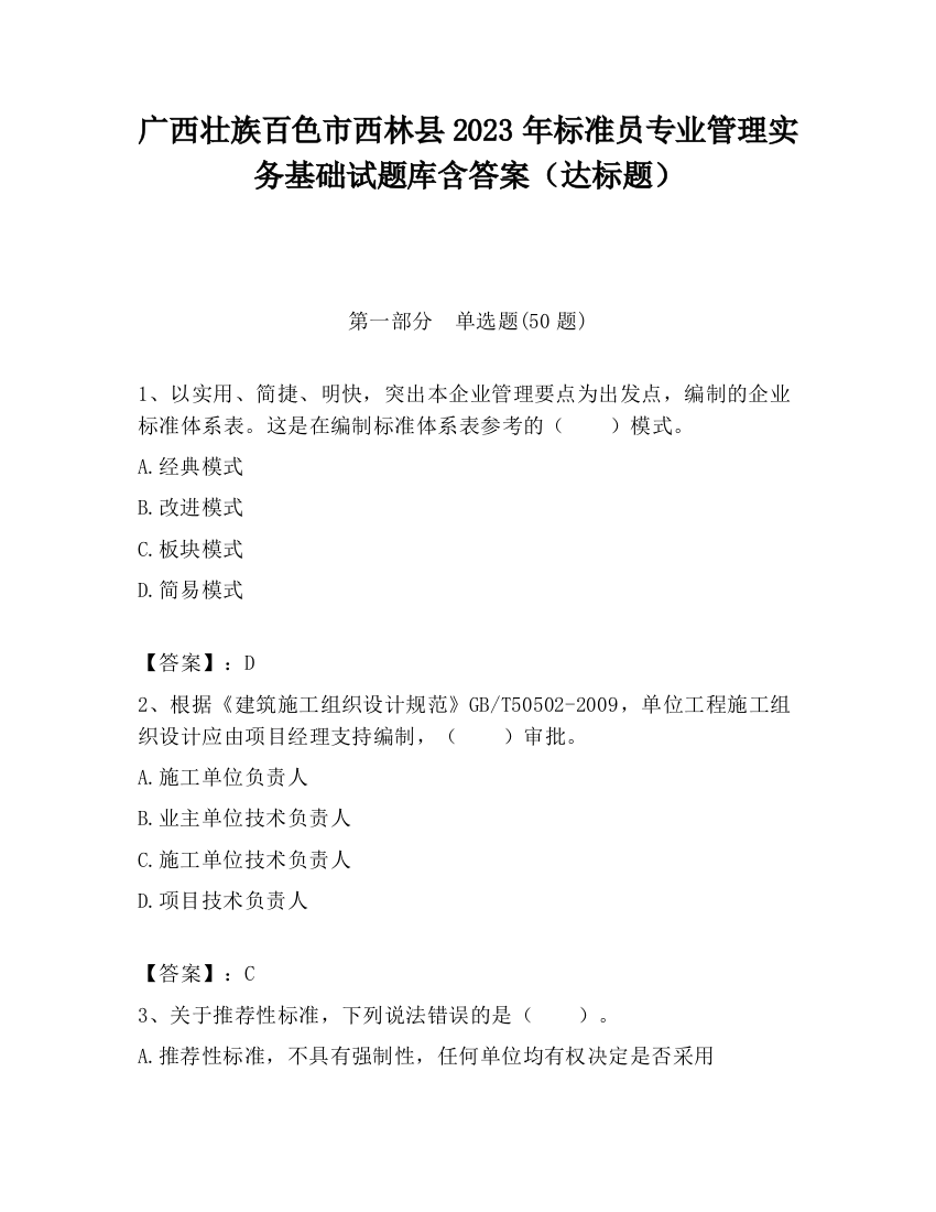 广西壮族百色市西林县2023年标准员专业管理实务基础试题库含答案（达标题）