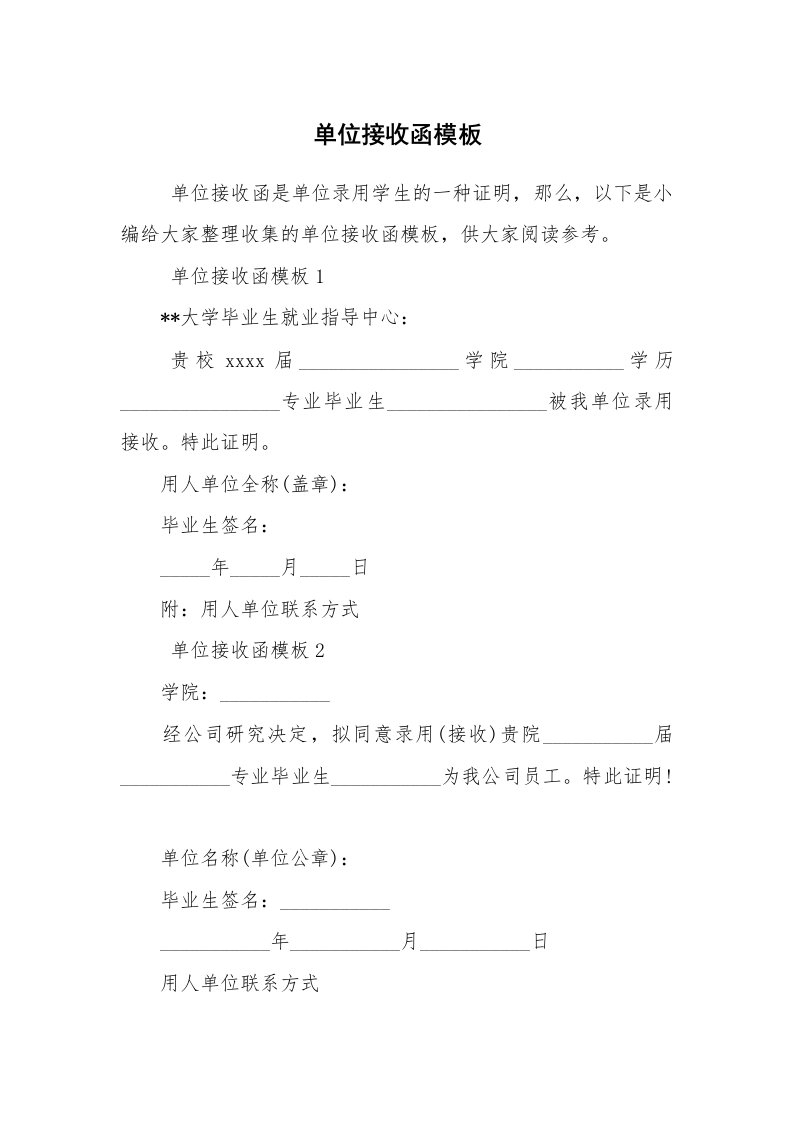 文秘写作_接收函_单位接收函模板