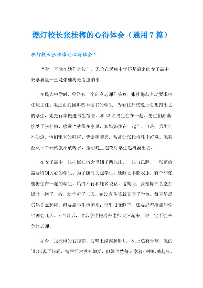 燃灯校长张桂梅的心得体会（通用7篇）