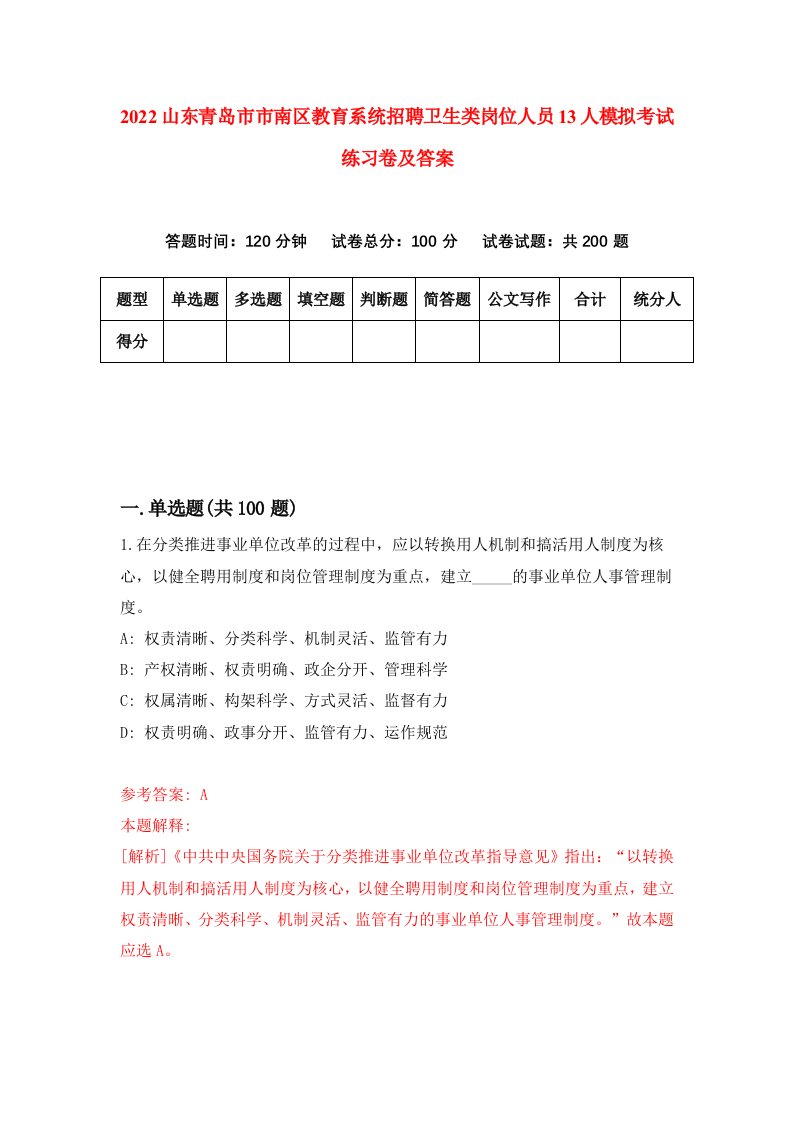 2022山东青岛市市南区教育系统招聘卫生类岗位人员13人模拟考试练习卷及答案第7版