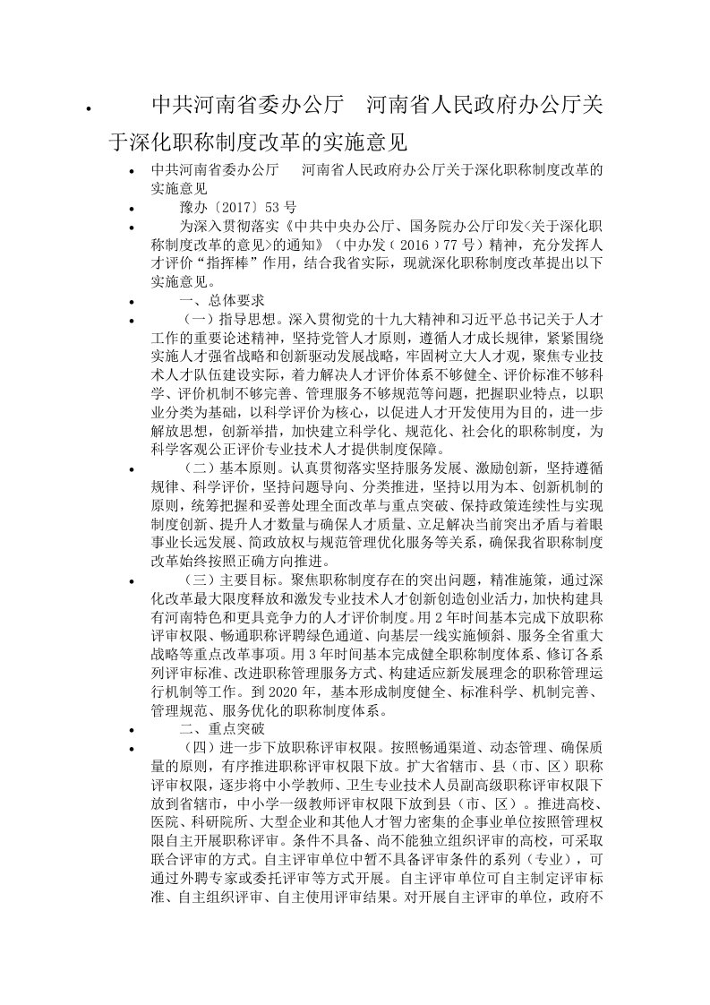 中共河南省委办公厅河南省人民政府办公厅关于深化职称制度改革的实施意见