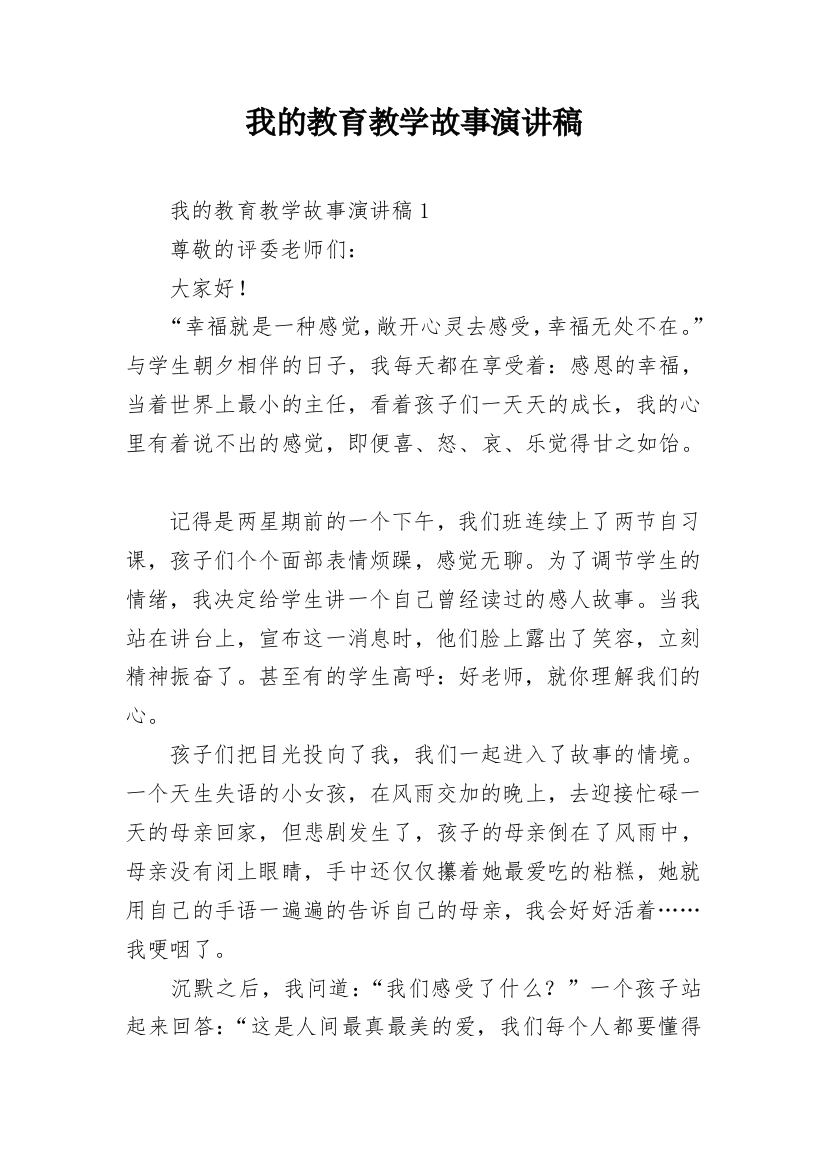 我的教育教学故事演讲稿