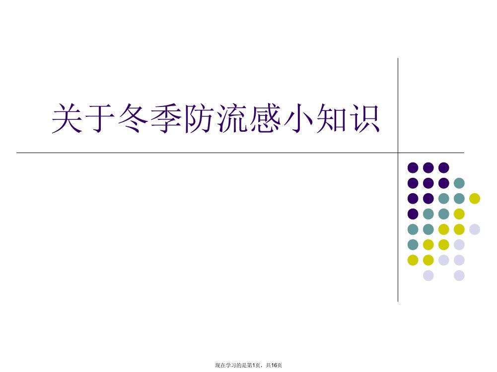 冬季防流感小知识课件