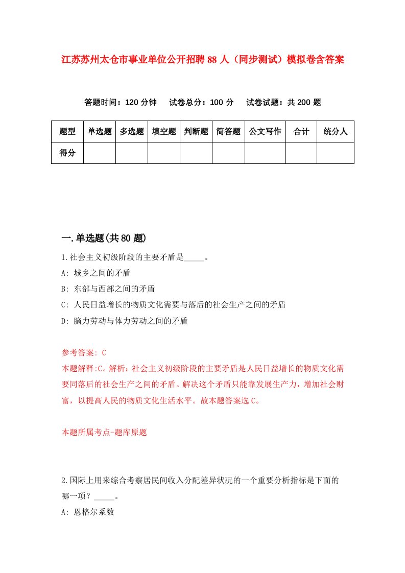 江苏苏州太仓市事业单位公开招聘88人同步测试模拟卷含答案4