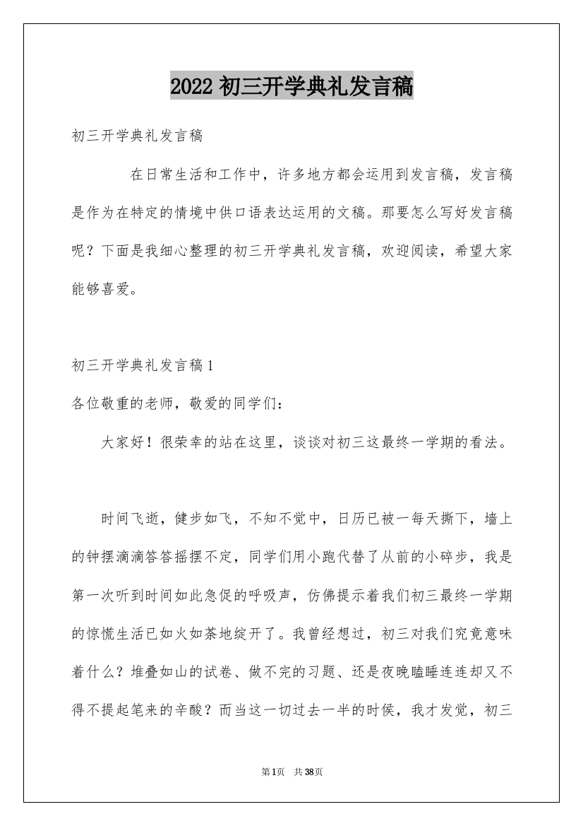 2022初三开学典礼发言稿_1